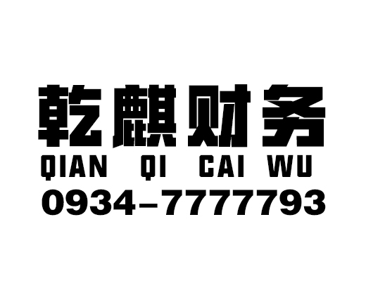 庆阳乾麒财务管理有限公司_庆阳代理记账_庆阳公司注册_庆阳注册公司_庆阳商标注册_庆阳财务咨询